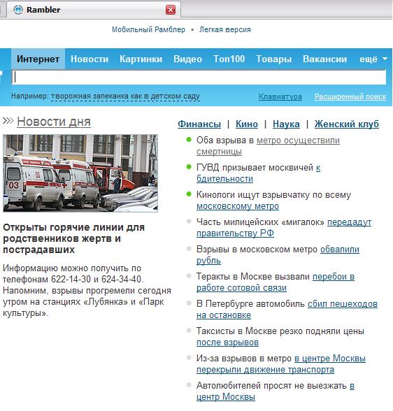 Взрывы в метро, Москва