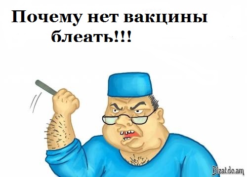 Прошу помощи вакциной или советом.
