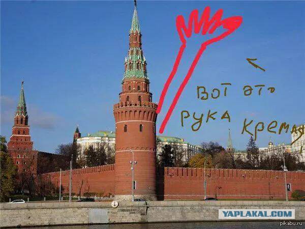 Рука кремля...
