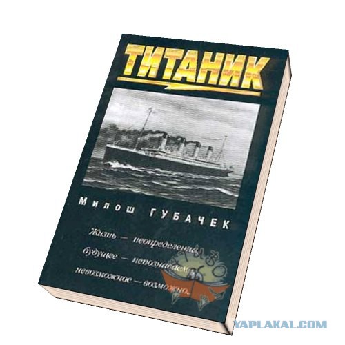 Правда и мифы о "Титанике"