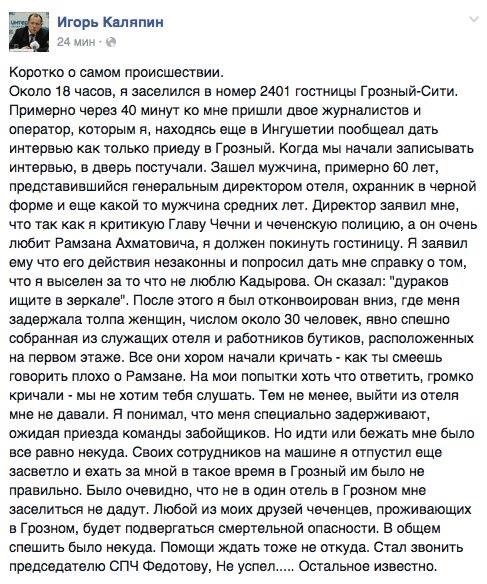 Нападение на Игоря Каляпина в Грозном