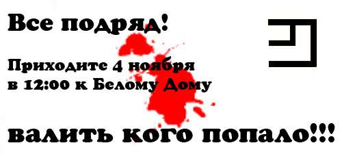 Фотожаба: Агитлистовка "русского марша"