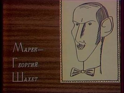 Была такая передача...