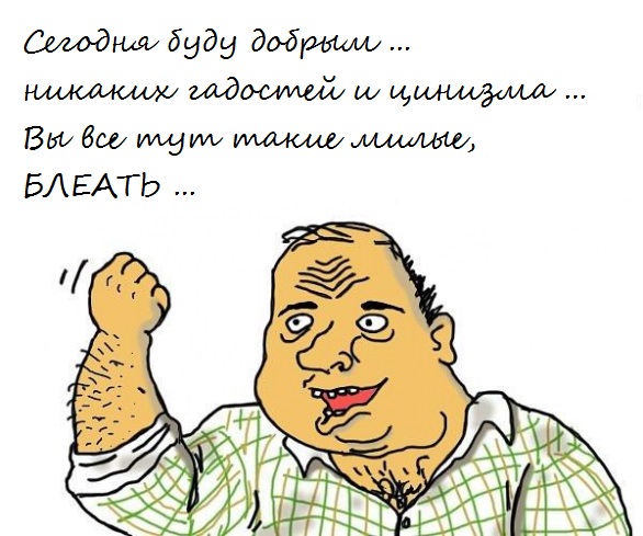 Будь мужиком. Return.