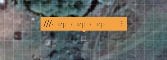 А вы знали, что всего тремя словами можно указать координаты любого квадрата 3х3 метра на планете