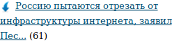 Россию пытаются отрезать от инфраструктуры интернета, заявил Песков