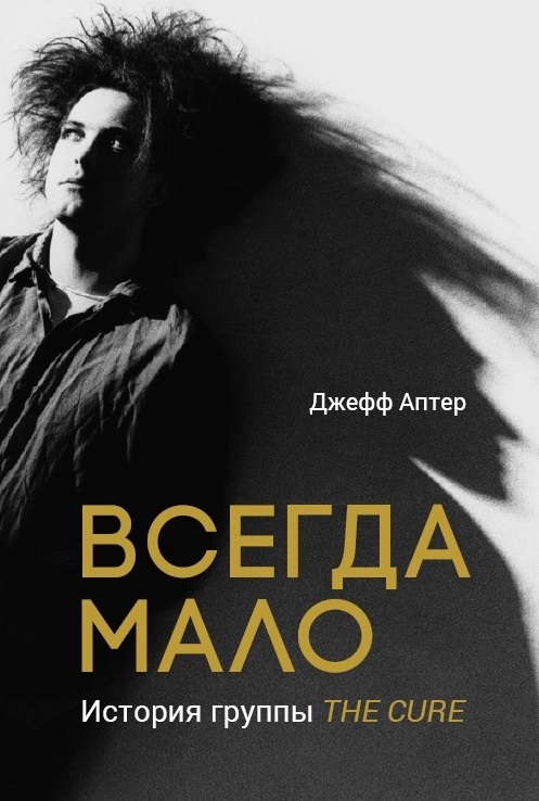 The Cure-альтернатива