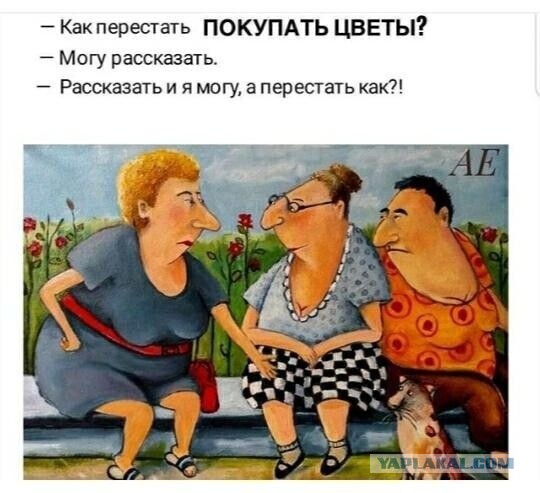 Женщины не догадываются, что они не вечные