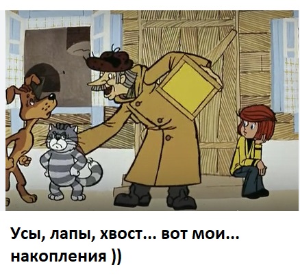 Какие у вас накопления?