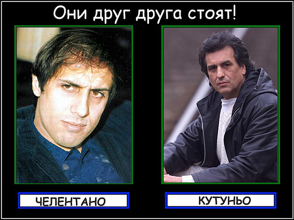 Они друг друга стоят!