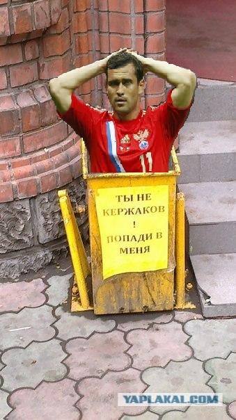 Кержаков