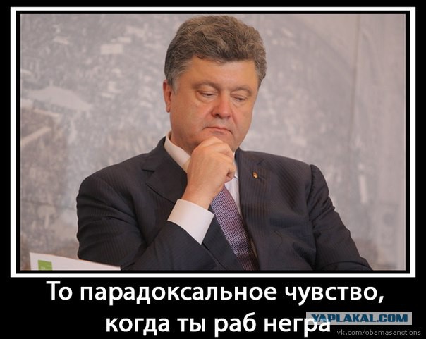 Порошенко открыто заявил,