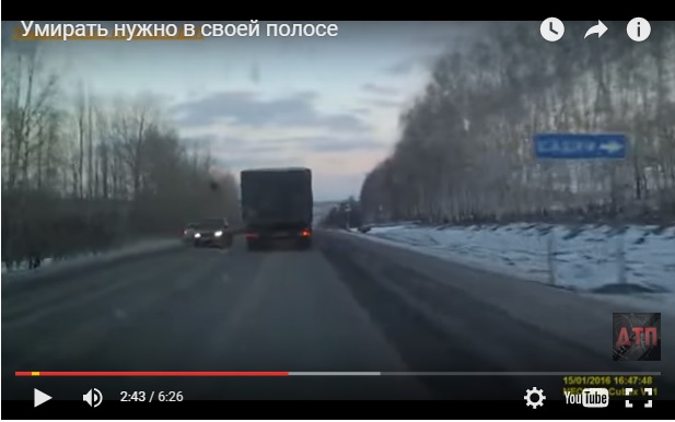 Умирать нужно в своей полосе