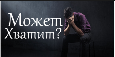 Уважаемые женщины, остановитесь, пока не поздно!