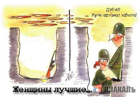 Фотожаба: Женщины лучшие солдаты