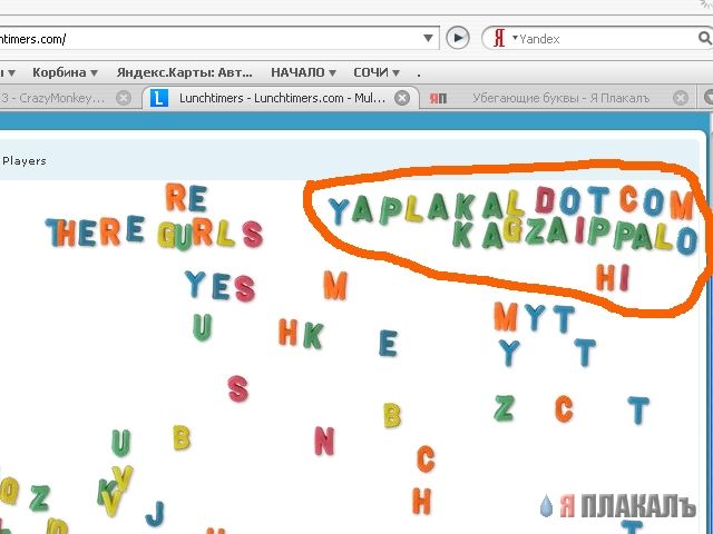 Убегающие буквы