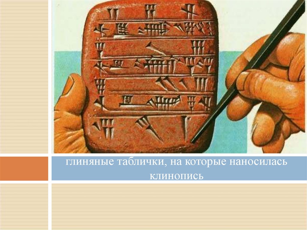 глиняные таблички месопотамии. предмет которым писали на глине. предмет которым писали на глине. предмет которым писали на глине. глиняные таблички клинопись двуречья.