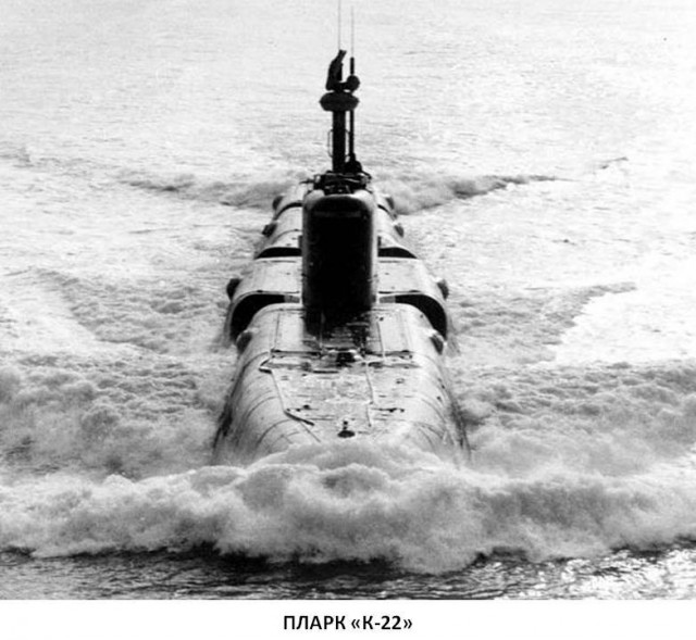 Как гвардейская субмарина К-22 таранила американский фрегат «Водж»