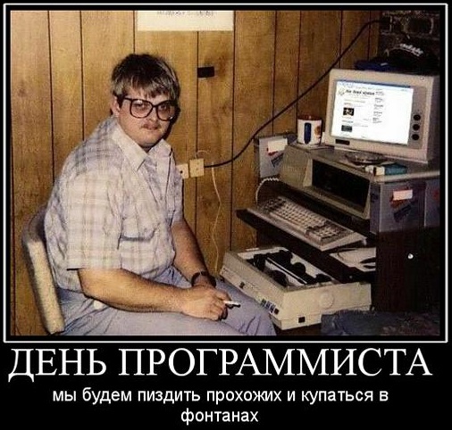С днём программиста!