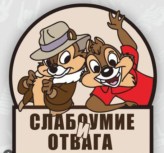 Не в этот раз!