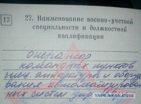 А что у вас написано в военном билете?