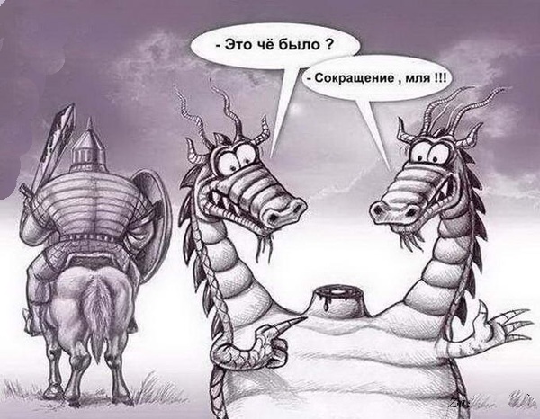 Про Бабу-ЯПу, Кащея с его ЯПцом и напрочь ЯПанутого Змея Горыныча...