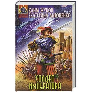 Попаданцы.