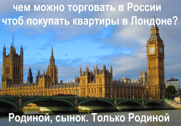Британия конфискует особняки русских чиновников.