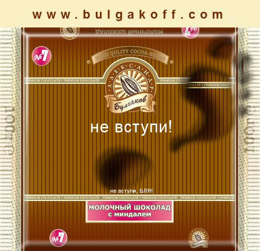 Фотожаба: шоколада "Булгаков Александр"
