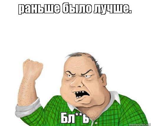 Сигареты. "Вот раньше было! А щас *овно!"