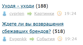 Ждете ли вы возвращения сбежавших брендов?