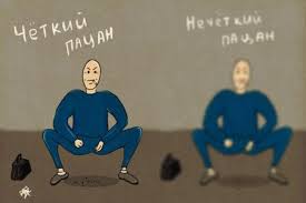 Чёткий пацан