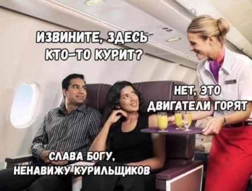 Здесь кто-то курит?