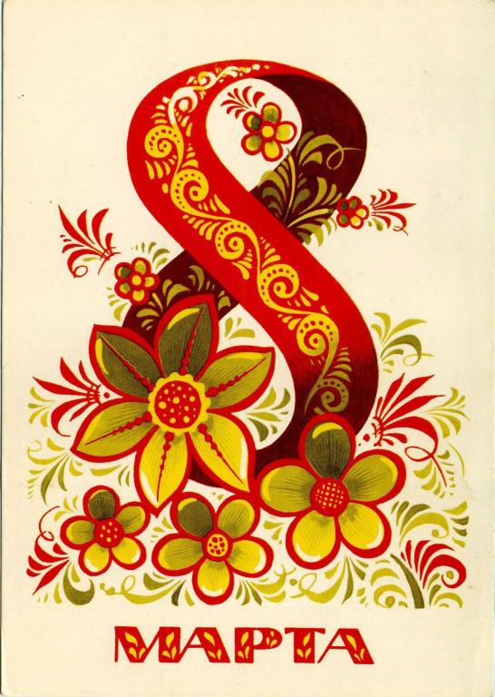 8 марта.
