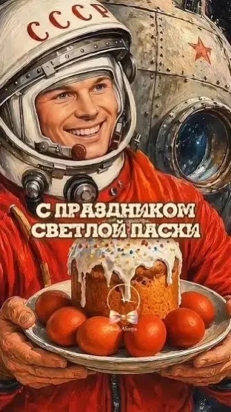 Когда Пасха и День космонавтики выпали на один день