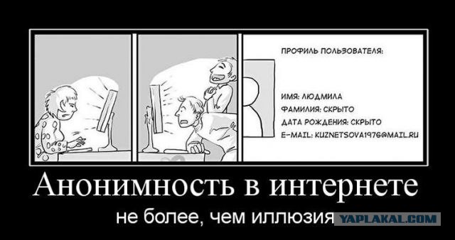 Про анонимность в интернете