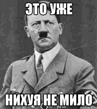 Фюрер, сиськи, тысячелетний Рейх.
