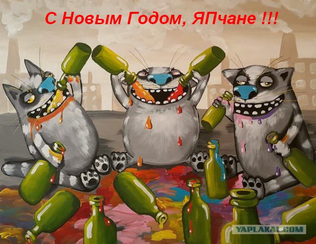 С Новым Годом, ЯП!