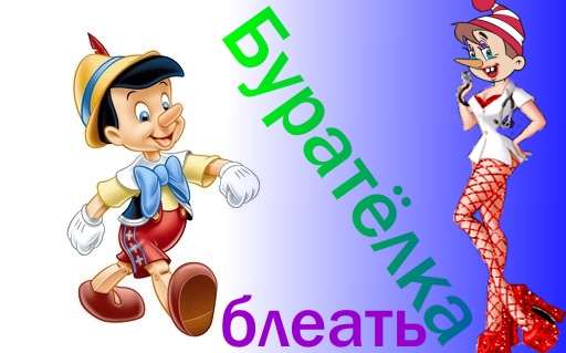 Девушка Пинокио