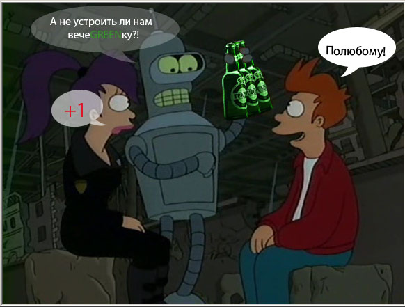 Фотожаба: чем закончится вечеgreenка?