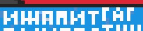 ЯП-десант в атаку на Pixel Battle