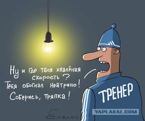 Ученые превысили скорость света!