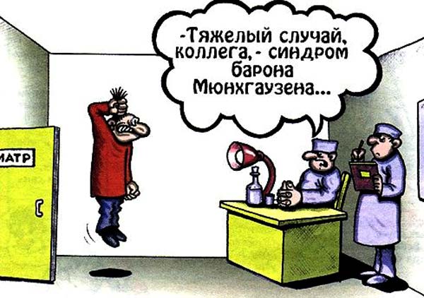 Сосед с синдромом Мюнхгаузена*