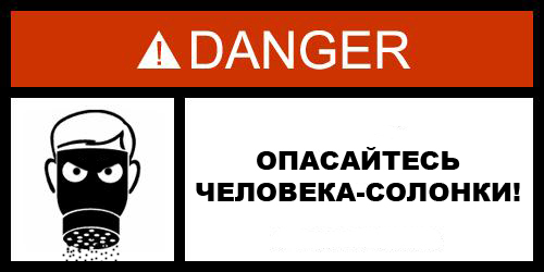 Фотожаба: Danger