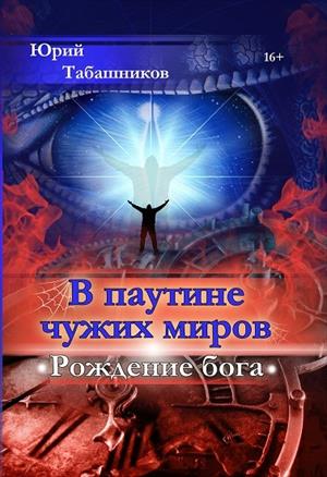 В паутине чужих миров