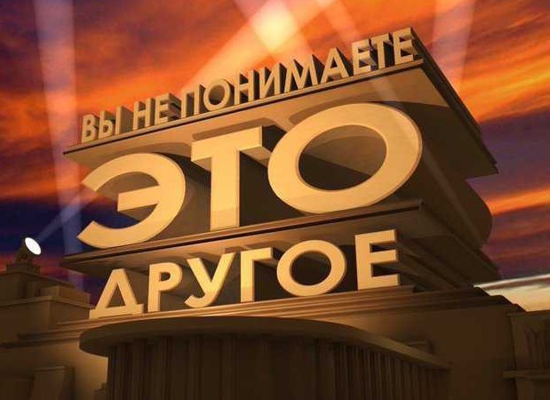 Смотри не перепутай!
