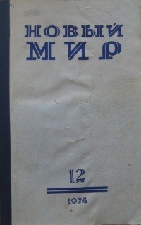 50 лет назад. Декабрь 1974 года