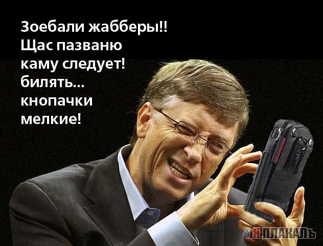 Фотожаба: Билл Гейтс