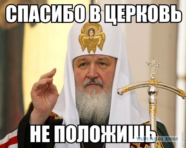 Патриарх Кирилл об обогащении