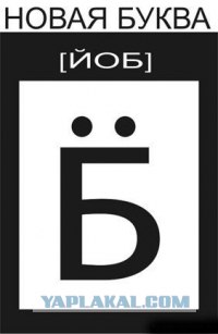 Ё-постик